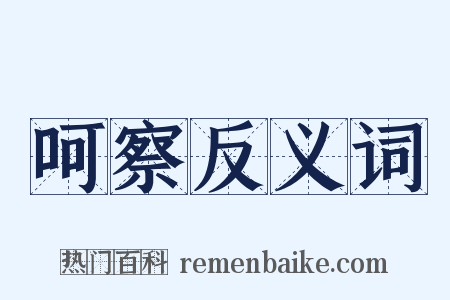 呵察反义词是什么意思的图片